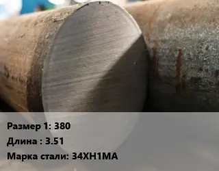 Поковка круглая 380 L=3.51 Сталь: 34ХН1МА